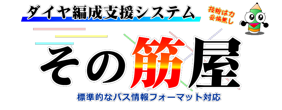 ダイヤ編成支援システム その筋屋 バス 鉄道会社向けダイヤ編成システム 業務用